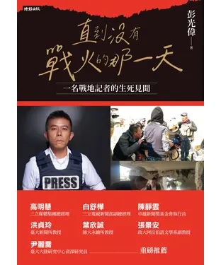 書封 直到沒有戰火的那一天：一名戰地記者的生死見聞