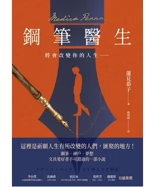 書封 鋼筆醫生：將會改變你的人生