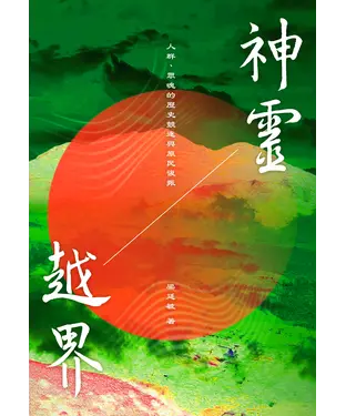 書封 神靈越界：人群、眾魂的歷史競逐與原民復振