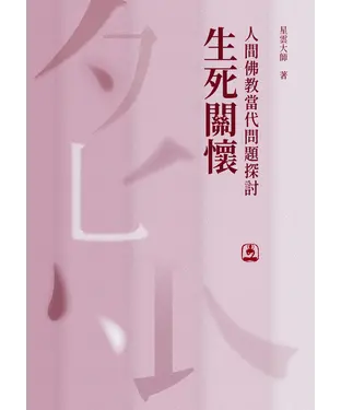 書封 人間佛教當代問題探討：生死關懷