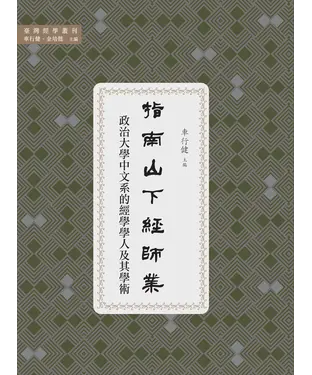 書封 指南山下經師業：政治大學中文系的經學學人及其學術