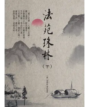 書封 法苑珠林（下）