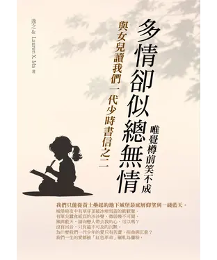 書封 多情卻似總無情：與女兒讀我們一代少時書信之二