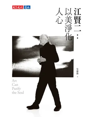 書封 江賢二：以美淨化人心：