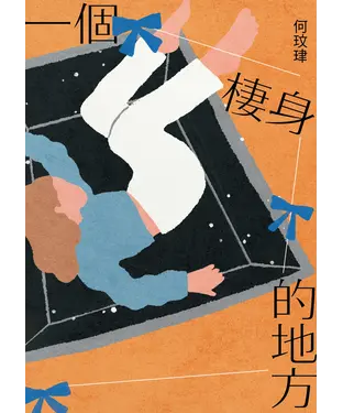 書封 一個棲身的地方