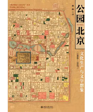 書封 公园北京：文化生产与文学想象（1860—1937）