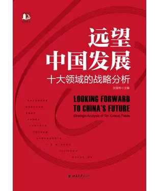 書封 远望中国发展：十大领域的战略分析