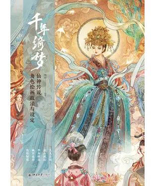 書封 千年绮梦：仙神传说角色绘画技法与设定