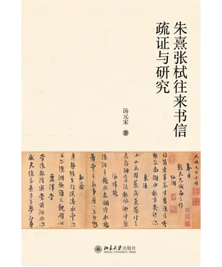 書封 朱熹张栻往来书信疏证与研究