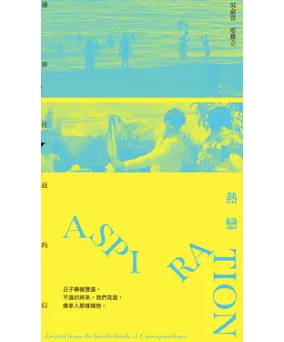 書封 熱戀：邊界往返的信
