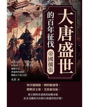書封 大唐盛世的百年征伐─帝國擴張：東西突厥×青海四郡×西域故土×三征高麗×羈縻中亞……夢迴吹角連營，睥睨天下的大唐！