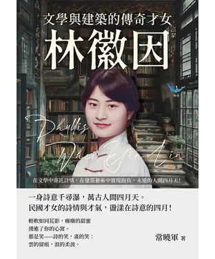 書封 文學與建築的傳奇才女，林徽因：在文學中寄託詩情，在建築藝術中實現抱負，永遠的人間四月天！