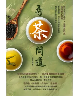 書封 尋茶問道，從古代到現代，追尋茶的源頭與歷史演變：香氣縈繞，讓生活受茶葉的薰陶，帶來更多層次的韻味