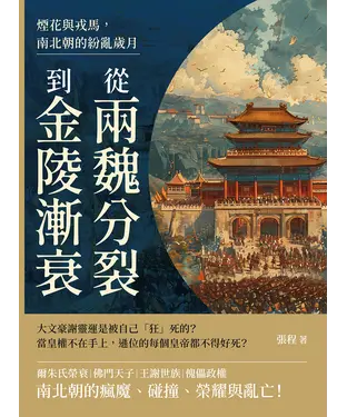 書封 煙花與戎馬，南北朝的紛亂歲月：從兩魏分裂到金陵漸衰