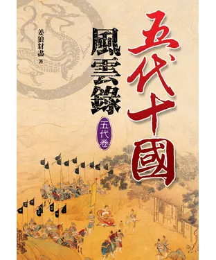 書封 五代十國風雲錄─五代卷