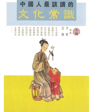 書封 中國人最該讀的文化常識