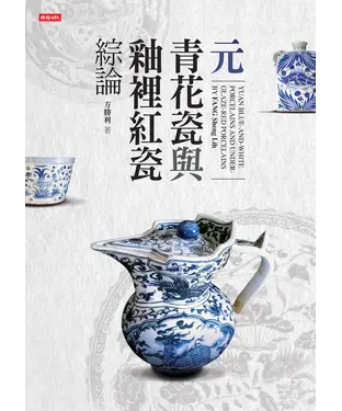 書封 元青花瓷與釉裡紅瓷綜論