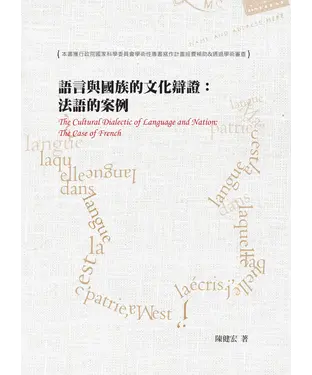 書封 語言與國族的文化辯證：法語的案例