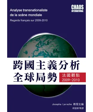 書封 跨國主義分析全球局勢：法國觀點2009─2010