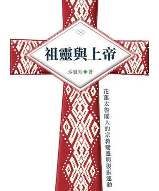 書封 祖靈與上帝：花蓮太魯閣人的宗教變遷與復振運動