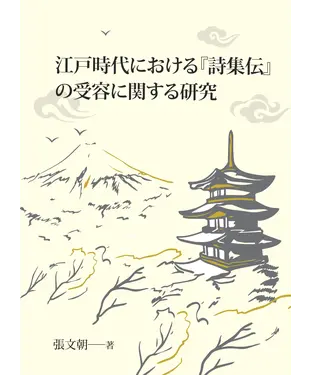 書封 江戸時代における『詩集伝』の受容に関する研究