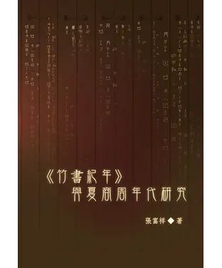 書封 《竹書紀年》與夏商周年代研究