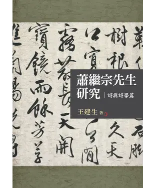書封 蕭繼宗先生研究：詩與詩學篇