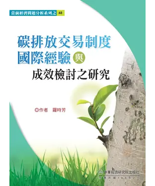 書封 碳排放交易制度國際經驗與成效檢討之研究