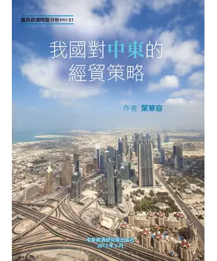 書封 我國對中東的經貿策略
