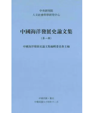 書封 中國海洋發展史論文集第一輯