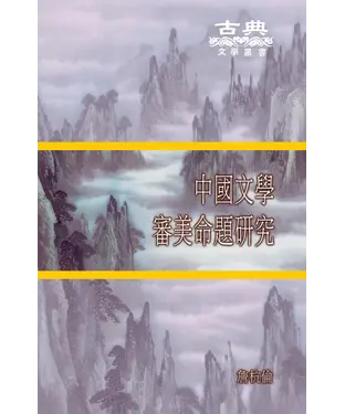 書封 中國文學審美命題研究