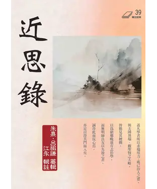 書封 近思錄