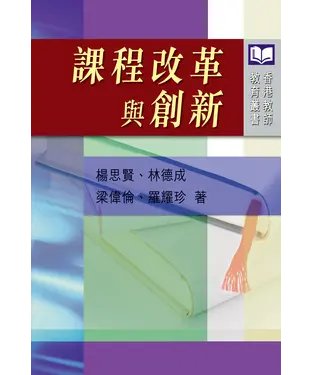 書封 課程改革與創新