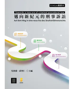 書封 邁向新紀元的刑事訴訟