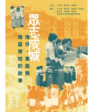 書封 眾志成城：灣仔、東區與南區學校的故事