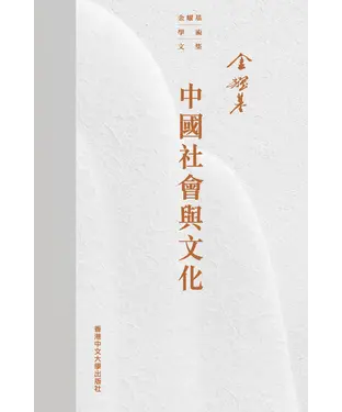 書封 中國社會與文化