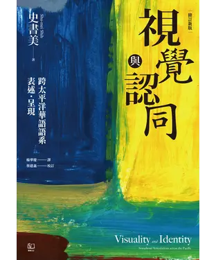 書封 視覺與認同：跨太平洋華語語系表述．呈現