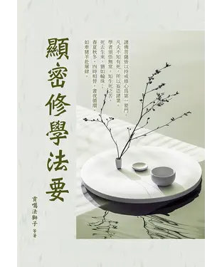書封 顯密修學法要