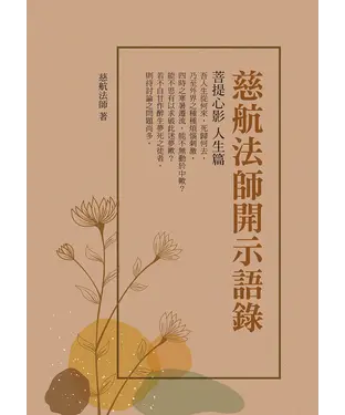 書封 慈航法師開示語錄：菩提心影．人生篇