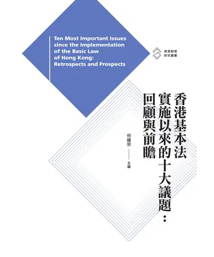 書封 香港基本法實施以來的十大議題：回顧與前瞻