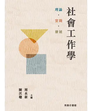 書封 社會工作學：理論．實踐．發展