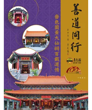 書封 善道同行：嗇色園黃大仙祠百載道情
