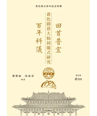 書封 回首普宜‧百年科儀：嗇色園黃大仙祠儀式研究