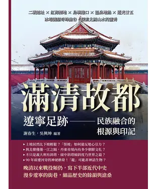 書封 滿清故都，遼寧足跡—民族融合的根源與印記：二戰遺址×紅海溼地×島嶼港口×溫泉地熱×道光廿五，冰峪溝壑奇峰幽谷，探索北國山水的靈秀