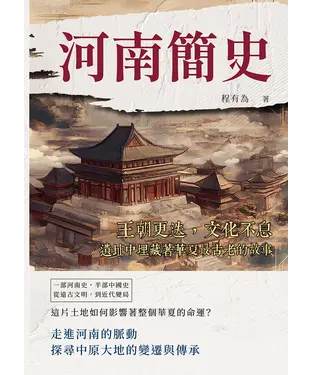 書封 河南簡史：王朝更迭，文化不息，遺址中埋藏著華夏最古老的故事