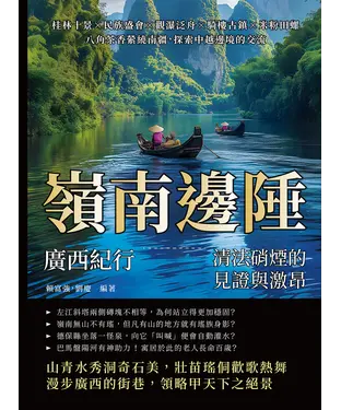 書封 嶺南邊陲，廣西紀行—清法硝煙的見證與激昂：桂林十景×民族盛會×觀瀑泛舟×騎樓古鎮×米粉田螺，八角茶香縈繞南疆，探索中越邊境的交流