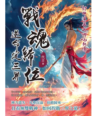 書封 封神演義之哪吒新傳：戰魂歸位，逆命定三界