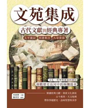 書封 文苑集成，古代文獻與經典專著：太平廣記、四書集注、九章算術……文化、哲學與藝術的總結，細數歷史長河中的絢爛篇章
