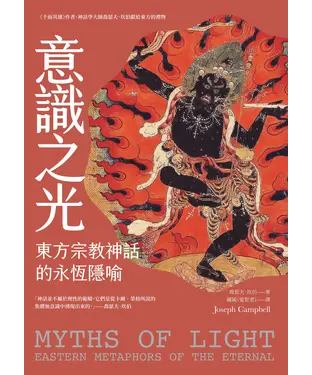 書封 意識之光：東方宗教神話的永恆隱喻