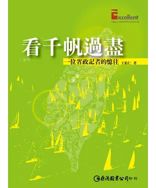 書封 看千帆過盡：一位省政記者的憶往